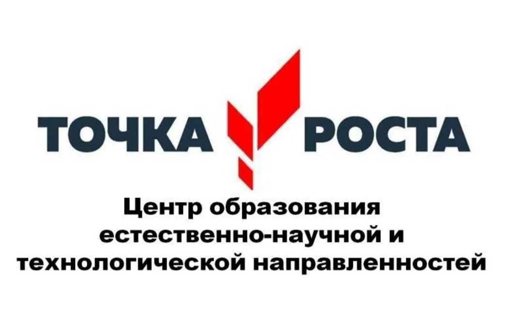 Точка роста